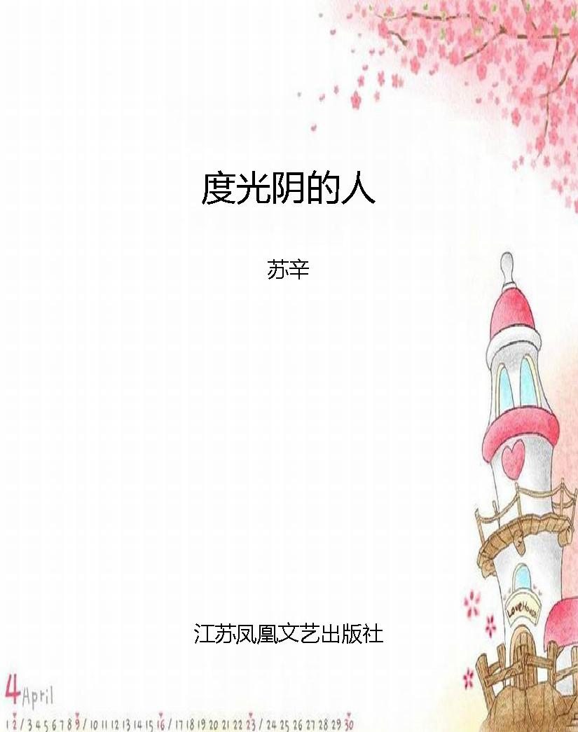 度光阴的人