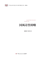 国风诗旨辩略