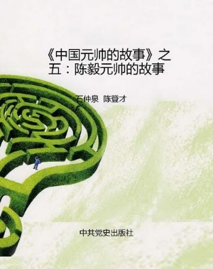 《中国元帅的故事》之
