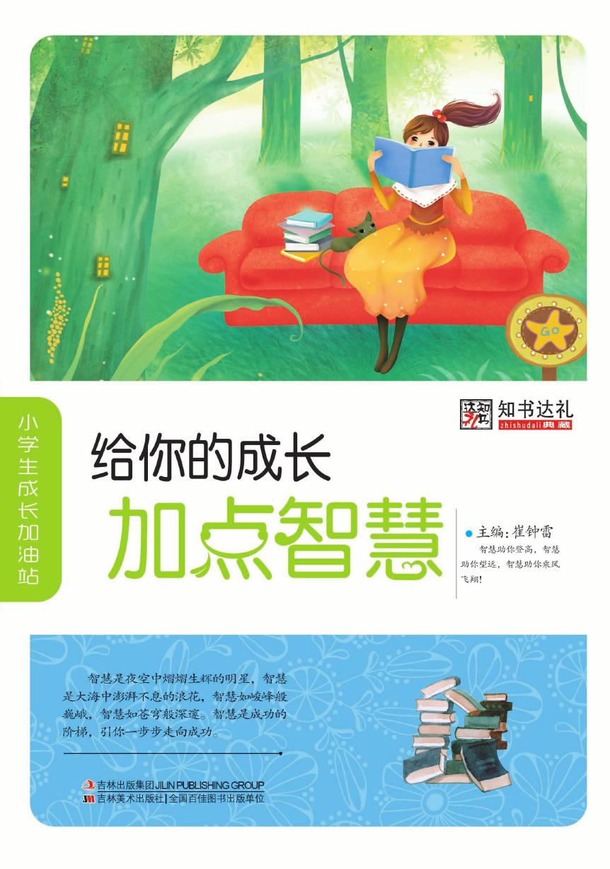 给你的成长加点智慧