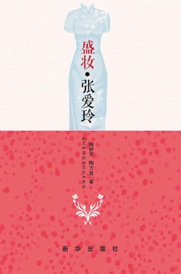 盛妆·张爱玲