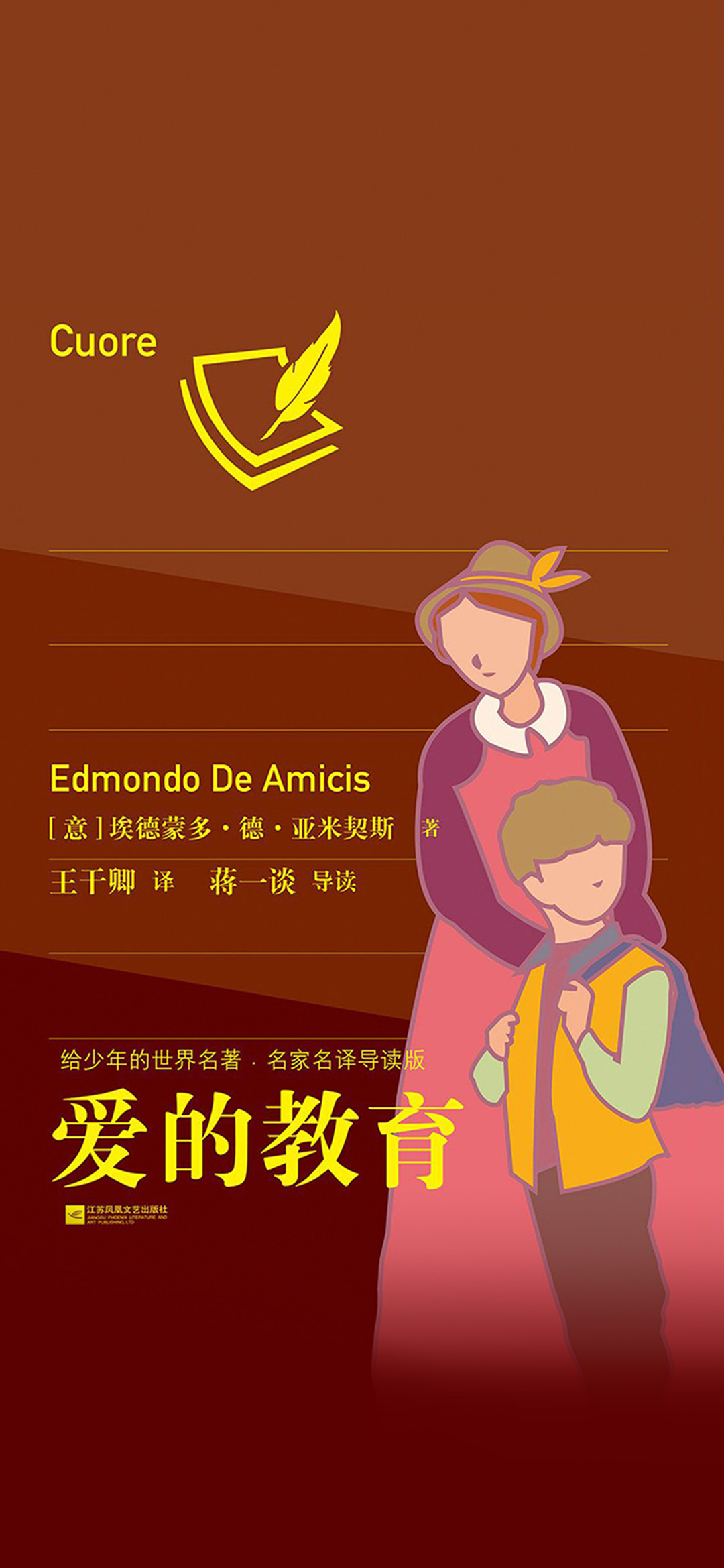 爱的教育：给少年的世界