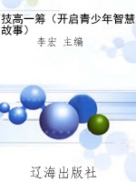 技高一筹（开启青少年智