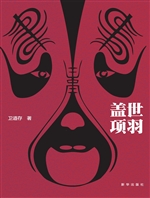 盖世项羽