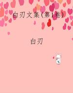 白刃文集（第1卷）