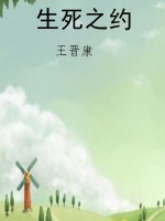 生死之约