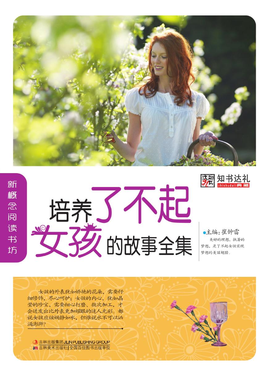 培养了不起女孩的故事