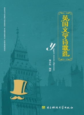 英国文学诗歌选
