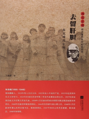 去留肝胆——朱克靖烈