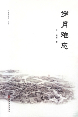 岁月难忘