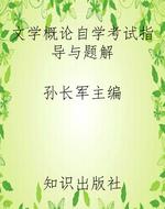 文学概论自学考试指导