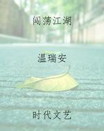 闯荡江湖