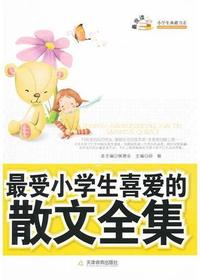最受小学生喜爱的散文