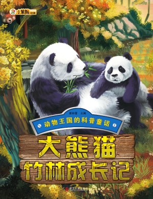 大熊猫竹林成长记