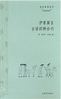 伊索寓言古译四种合刊