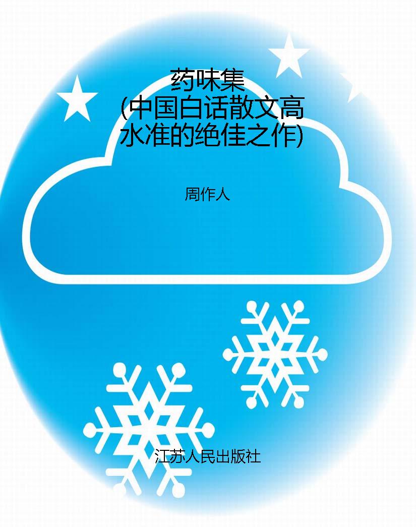 药味集（中国白话散文高