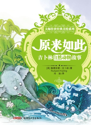 原来如此——吉卜林自