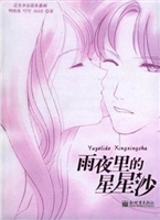 雨夜里的星星沙