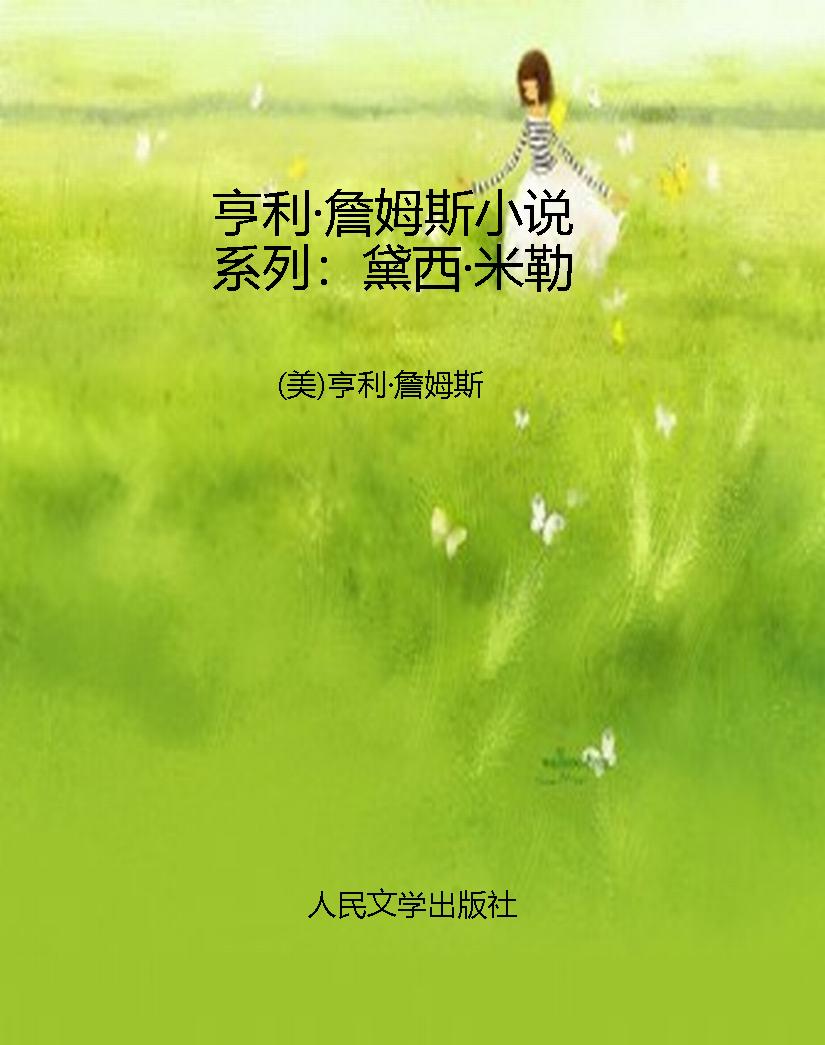 亨利·詹姆斯小说系列