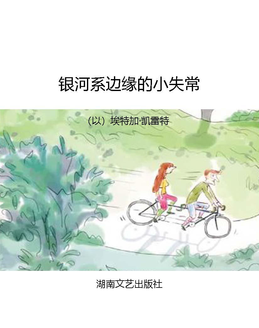 银河系边缘的小失常