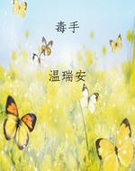 毒手