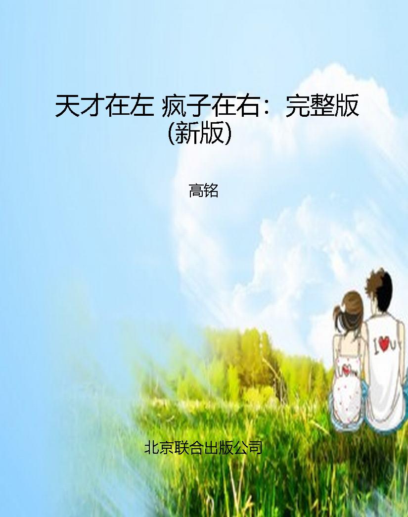 天才在左 疯子在右：完