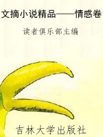 文摘小说精品——情感