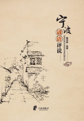 宁波谚语评说