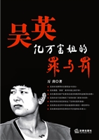 吴英——亿万富姐的罪