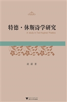 特德·休斯诗学研究