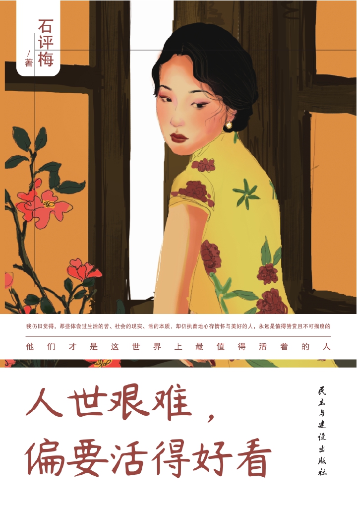 人世艰难，偏要活得好看