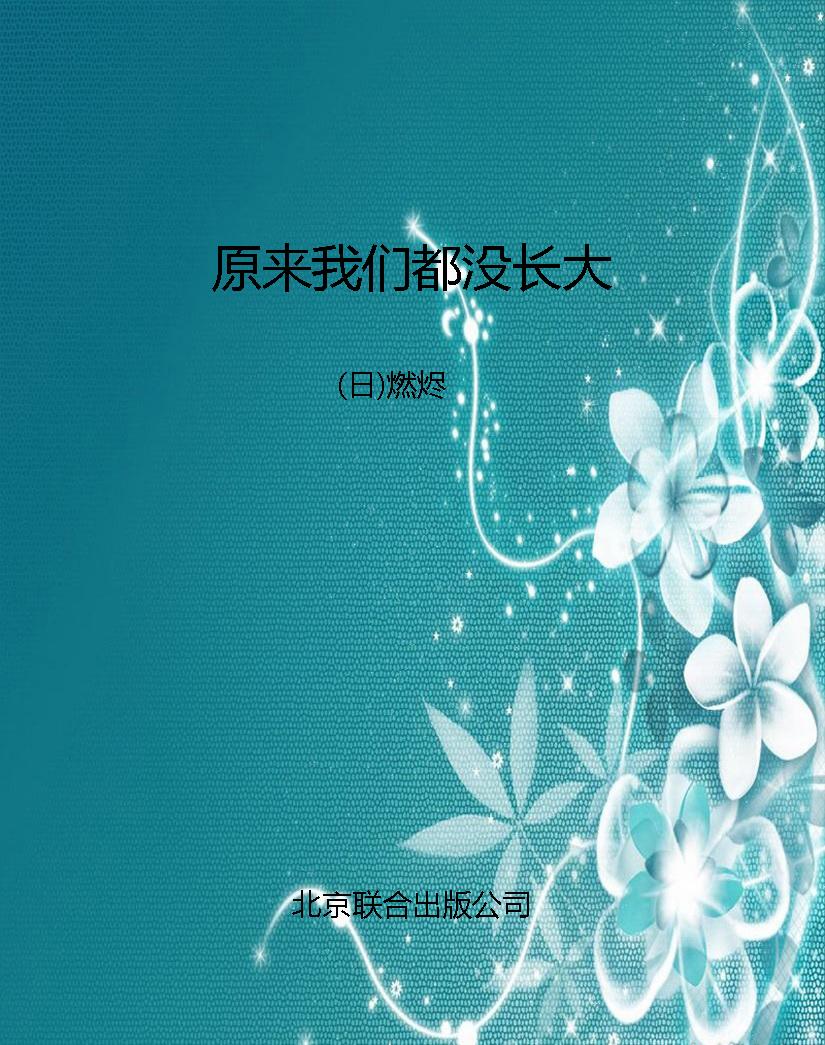 原来我们都没长大