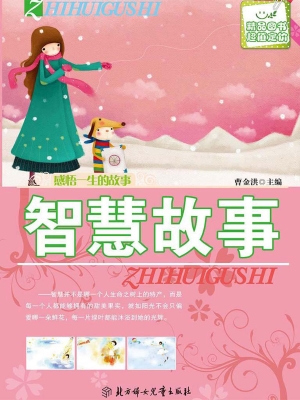 智慧故事