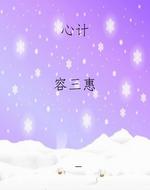 心计