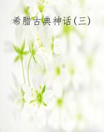 希腊古典神话(三)