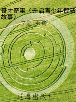 奇才奇事（开启青少年智