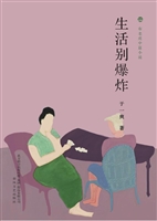 生活别爆炸
