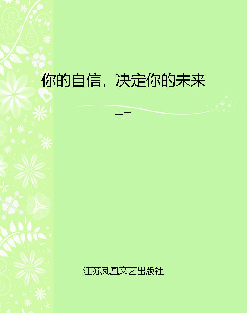 你的自信，决定你的未来