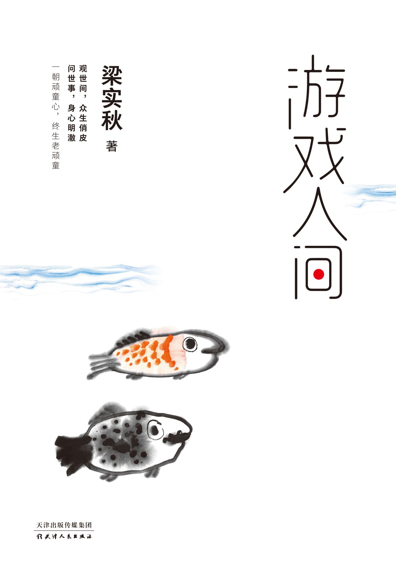 名家经典：游戏人间