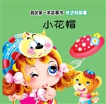 枕边好故事·小花帽