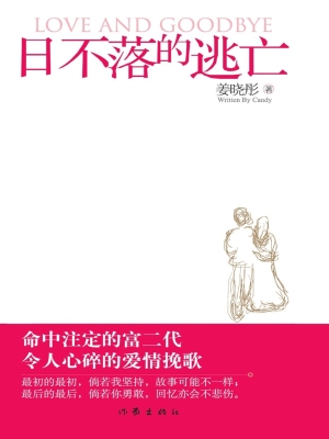 日不落的逃亡
