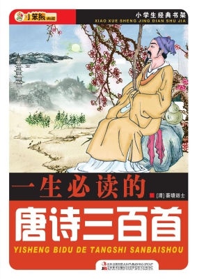 一生必读的唐诗三百首
