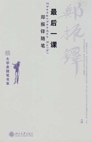 最后一课 郑振铎随笔