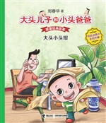 大头小头报