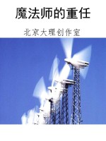 魔法师的重任