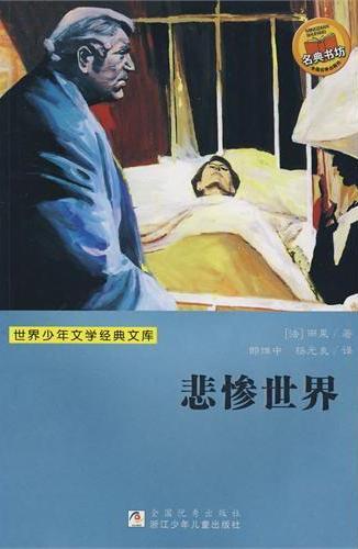 悲惨世界
