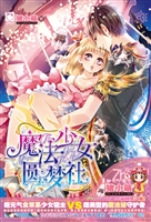 魔法少女圆梦社