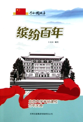 缤纷百年——北京大学