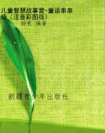 儿童智慧故事营-童话