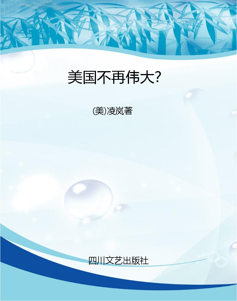 美国不再伟大？